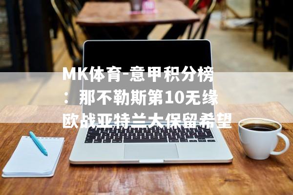 MK体育-意甲积分榜：那不勒斯第10无缘欧战亚特兰大保留希望